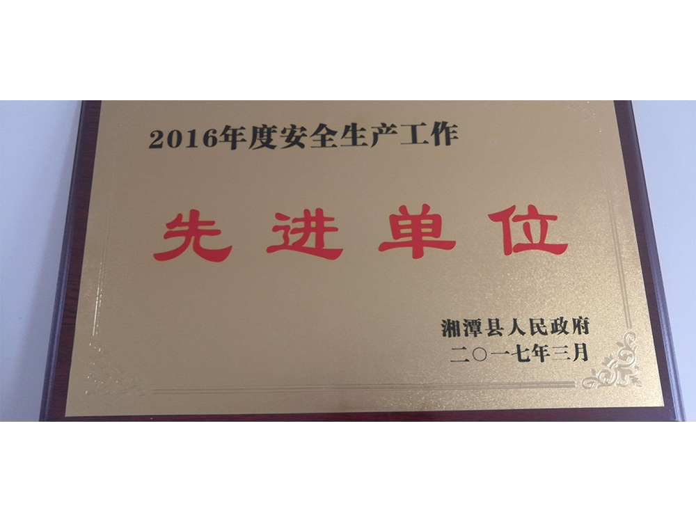 先进单位